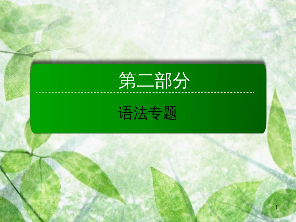 高三英语总复习 第二部分 语法专题 6 介词及介词短语优质课件 新人教版_第1页