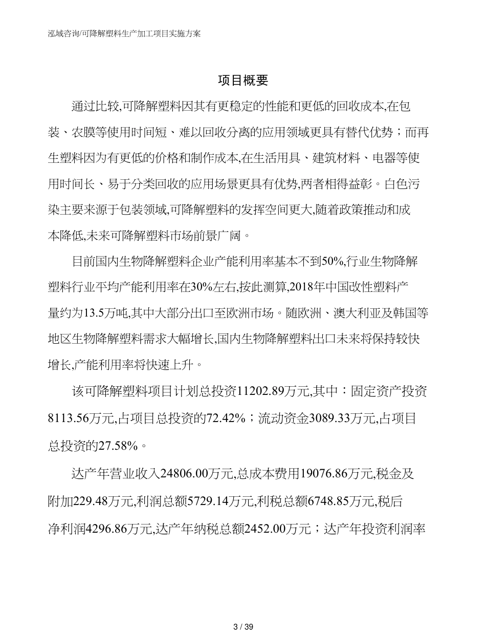 可降解塑料生产加工项目实施方案_第3页