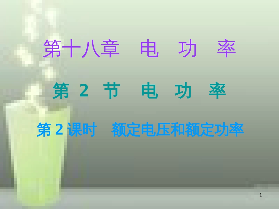 九年级物理全册 18.2 电功率（第2课时）课堂十分钟优质课件 （新版）新人教版_第1页