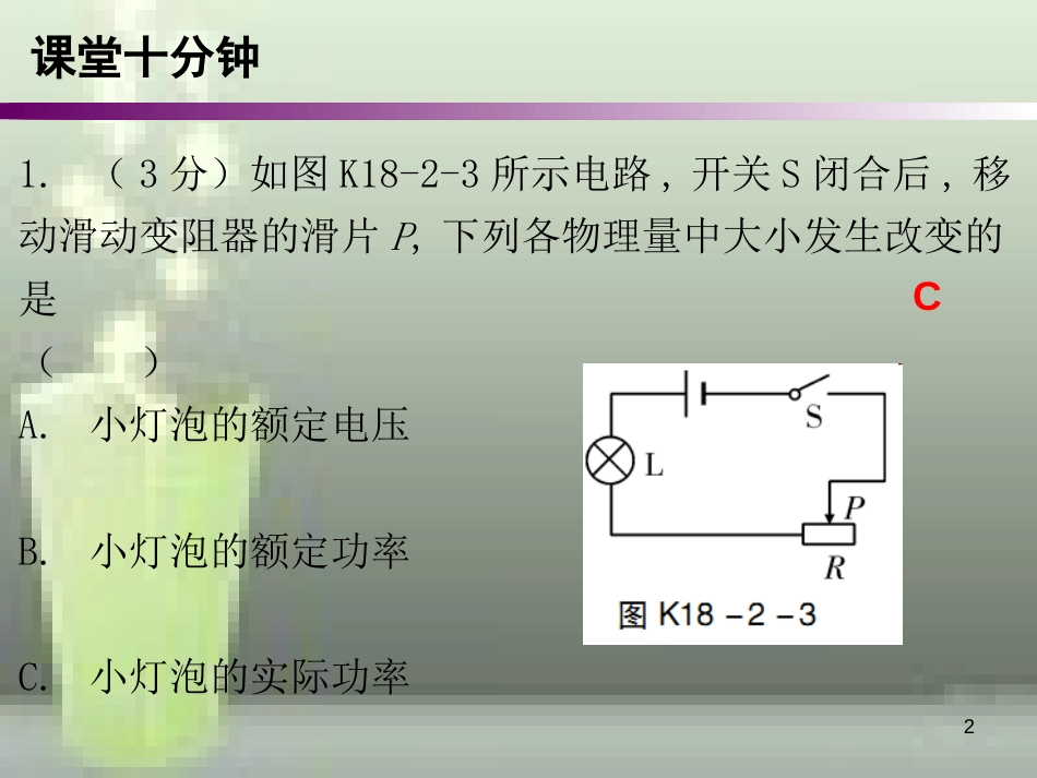 九年级物理全册 18.2 电功率（第2课时）课堂十分钟优质课件 （新版）新人教版_第2页