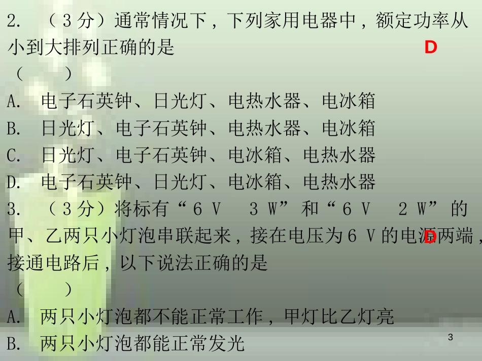 九年级物理全册 18.2 电功率（第2课时）课堂十分钟优质课件 （新版）新人教版_第3页