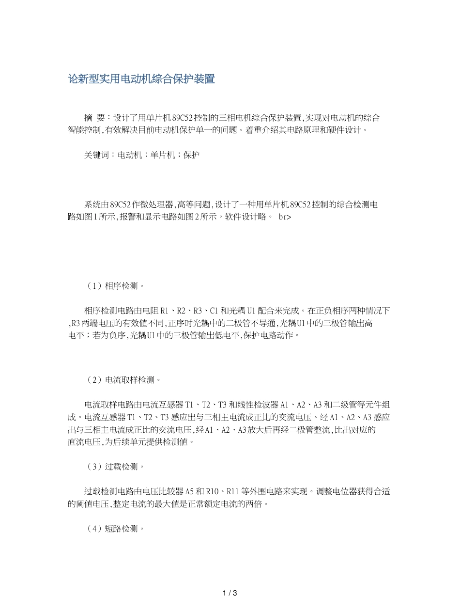 论新型实用电动机综合保护装置_第1页