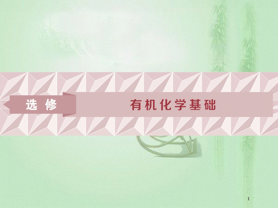 高考化学一轮复习 选考 有机化学基础 第1节 有机化合物的组成、结构与性质优质课件 鲁科版_第1页