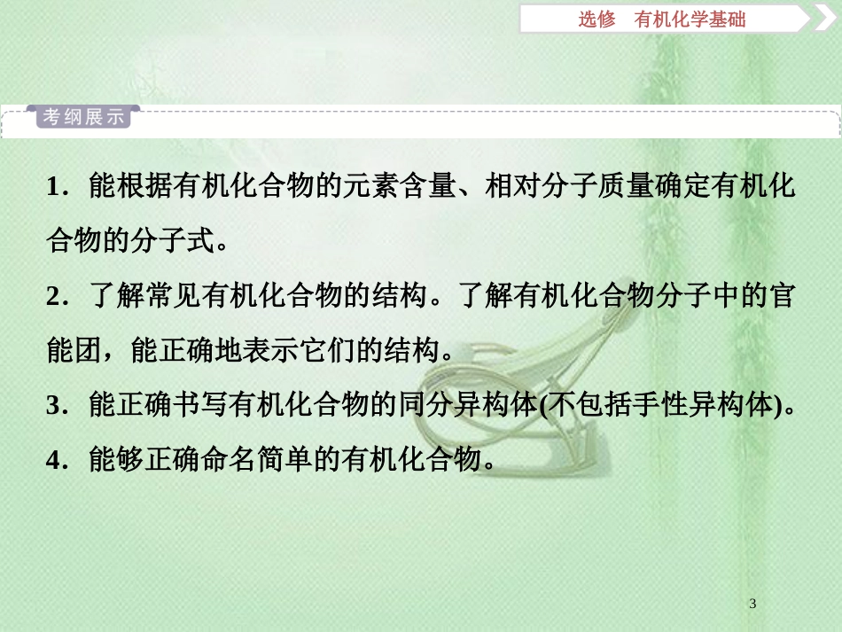 高考化学一轮复习 选考 有机化学基础 第1节 有机化合物的组成、结构与性质优质课件 鲁科版_第3页