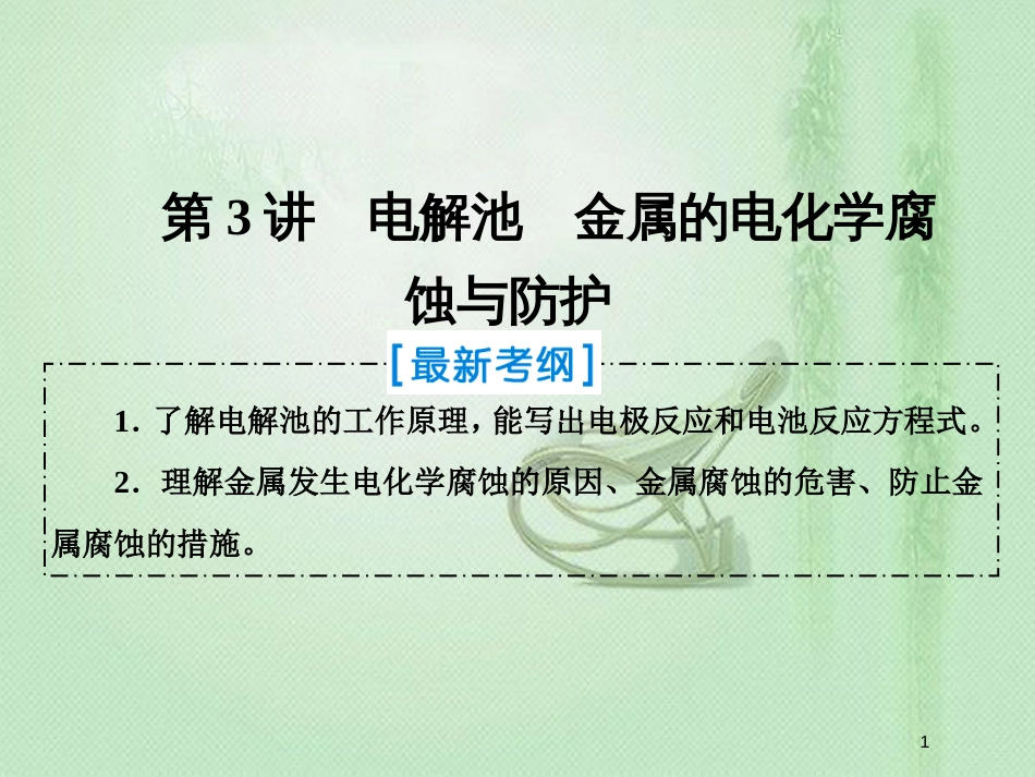 高考化学一轮复习 第六章 化学反应与能量转化 第3讲 电解池 金属的电化学腐蚀与防护优质课件 新人教版_第1页