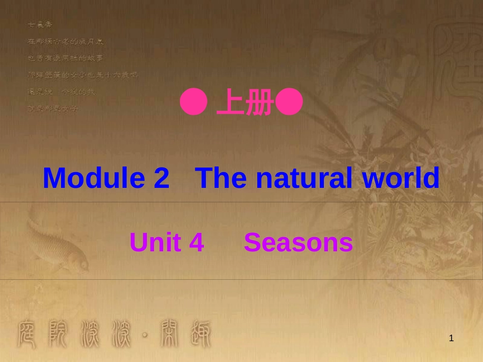 七年级英语上册 Module 2 Unit 4 Seasons优质课件 牛津深圳版_第1页