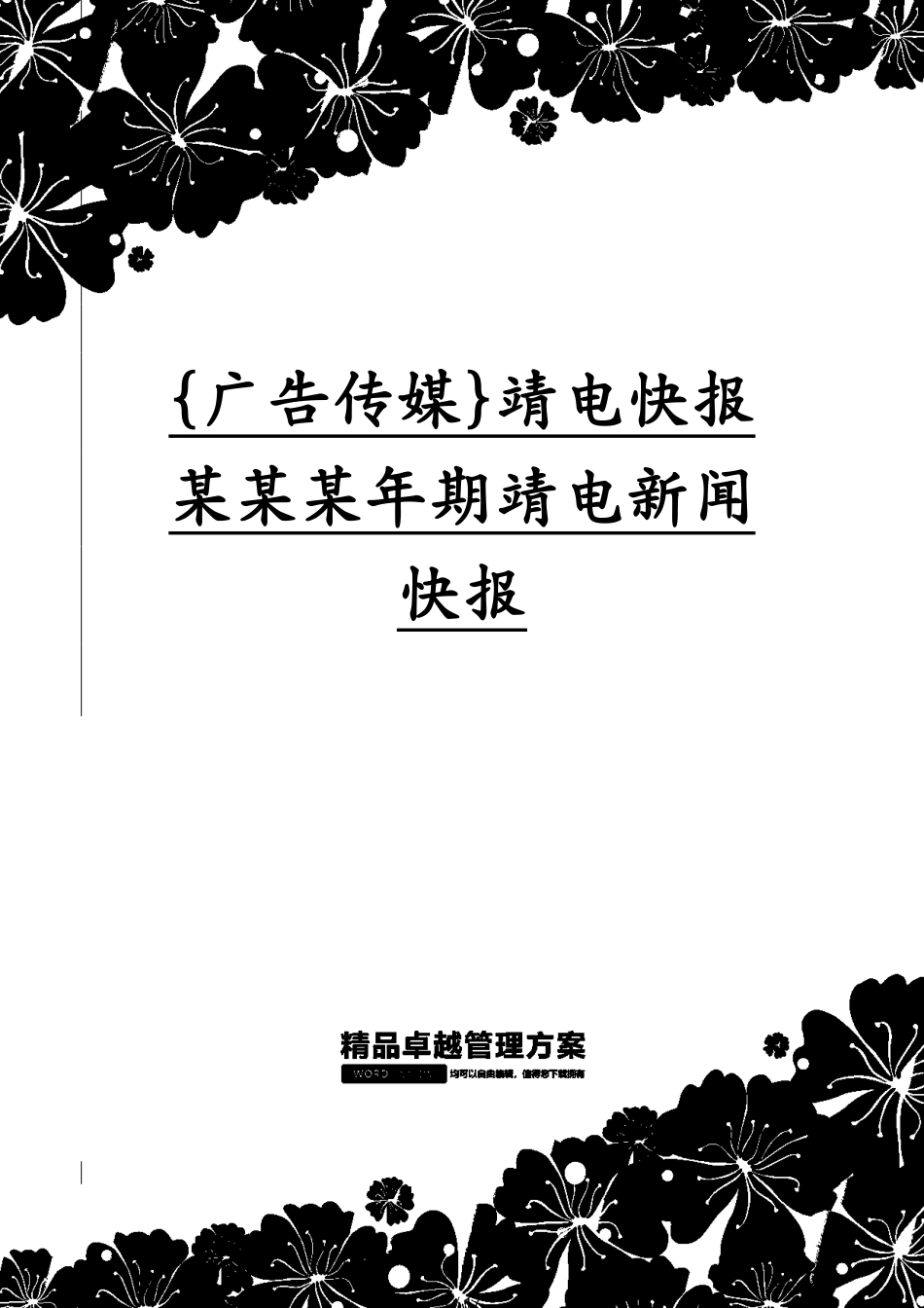 靖电快报某某某年期靖电新闻快报_第1页