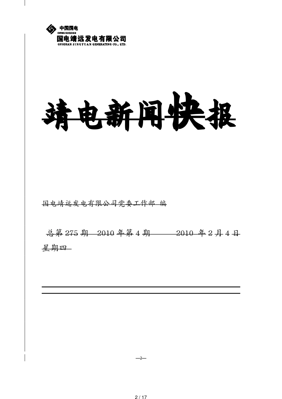 靖电快报某某某年期靖电新闻快报_第2页