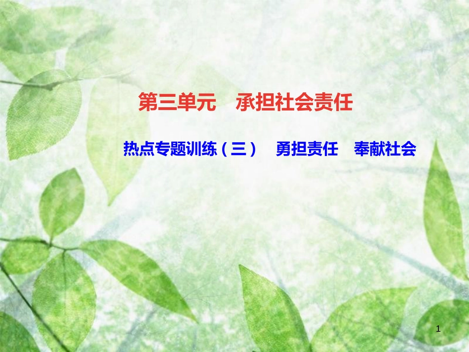 八年级道德与法治上册 热点专题训练三 勇担责任 奉献社会习题优质课件 新人教版_第1页