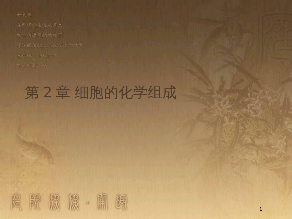 高中生物 第2章 细胞的化学组成本章整合优质课件 北师大版必修1_第1页