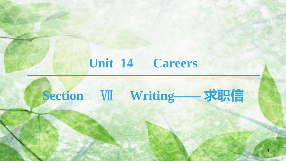 高中英语 Unit 14 Careers Section Ⅶ Writing——求职信优质课件 北师大版必修5_第1页