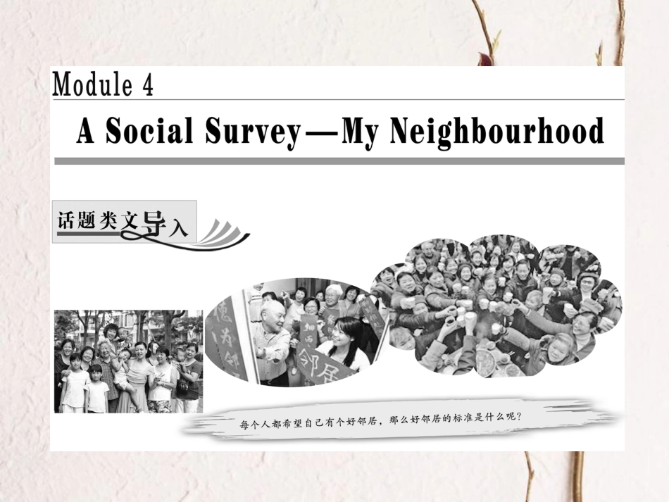 高中英语 Module 4 A Social Survey-My NeighbourhoodSection Ⅰ Introduction &amp; Reading-Pre-reading课件 外研版必修1[共23页][共23页]_第1页