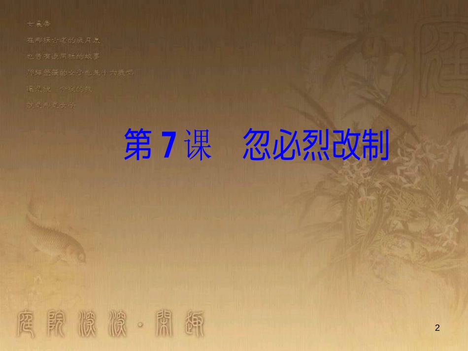 高中历史 第二单元 古代历史上的改革（下）第7课 忽必烈改制优质课件 岳麓版选修1_第2页