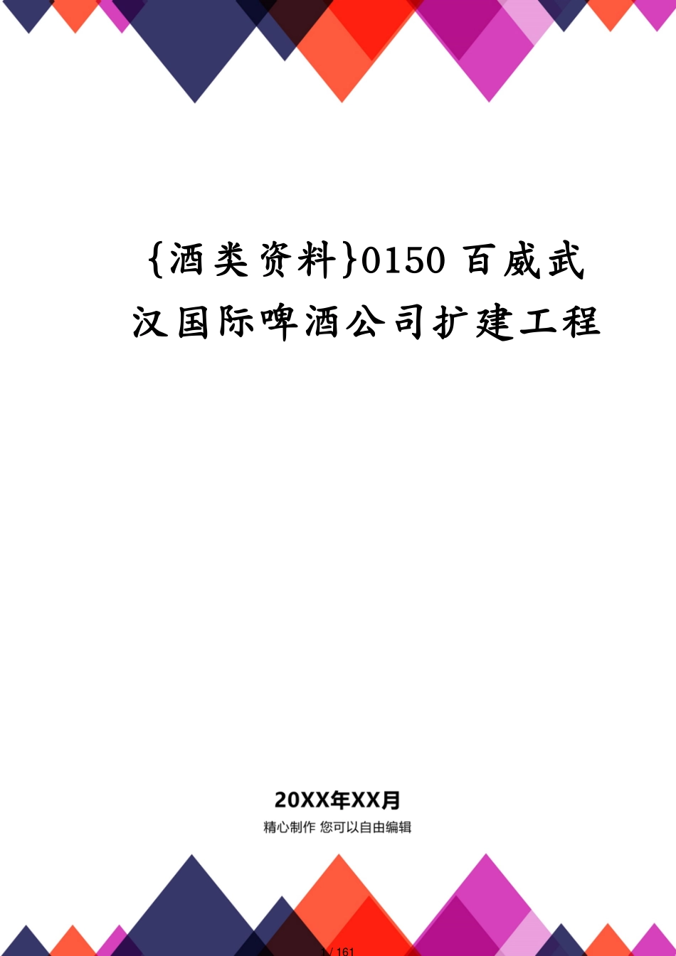 0150百威武汉国际啤酒公司扩建工程_第1页