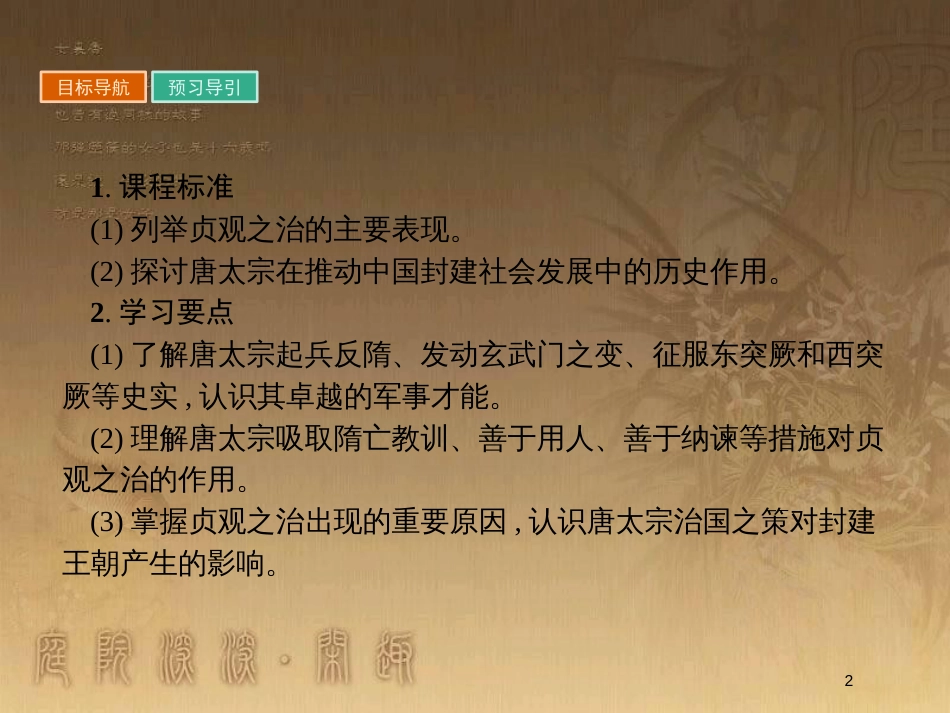 高中历史 第一单元 古代中国的政治家 1.2 大唐盛世的奠基人唐太宗优质课件 新人教版选修4_第2页