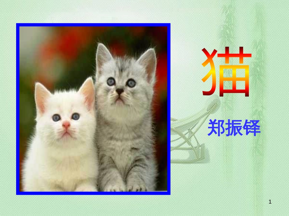 qobAAA广东省深圳市七年级语文上册 第16课 猫优质课件 新人教版_第1页