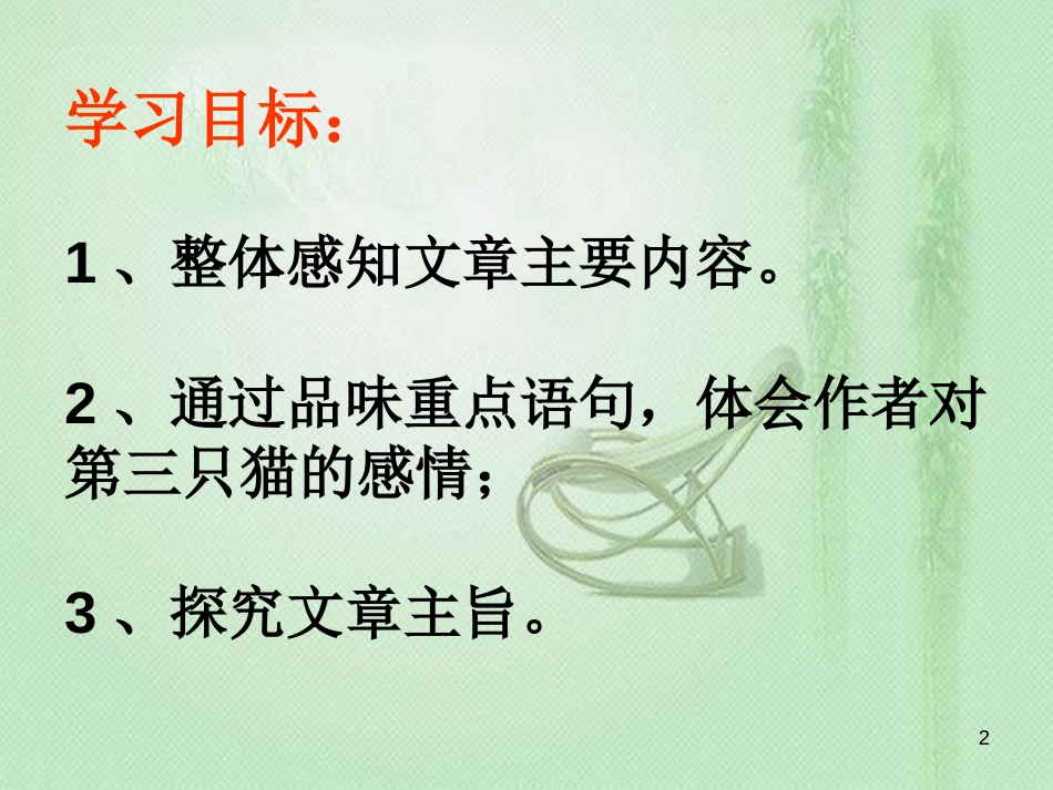 qobAAA广东省深圳市七年级语文上册 第16课 猫优质课件 新人教版_第2页