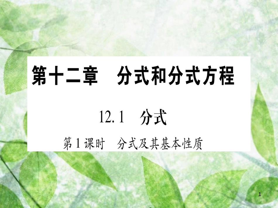 八年级数学上册 第12章 分式和分式方程 12.1 分式优质课件 （新版）冀教版_第1页