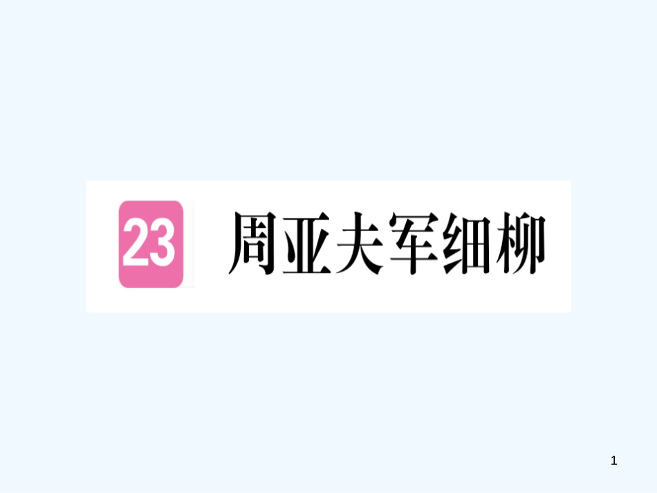 （河北专用）2018年八年级语文上册 第六单元 23 周亚夫军细柳习题优质课件 新人教版_第1页