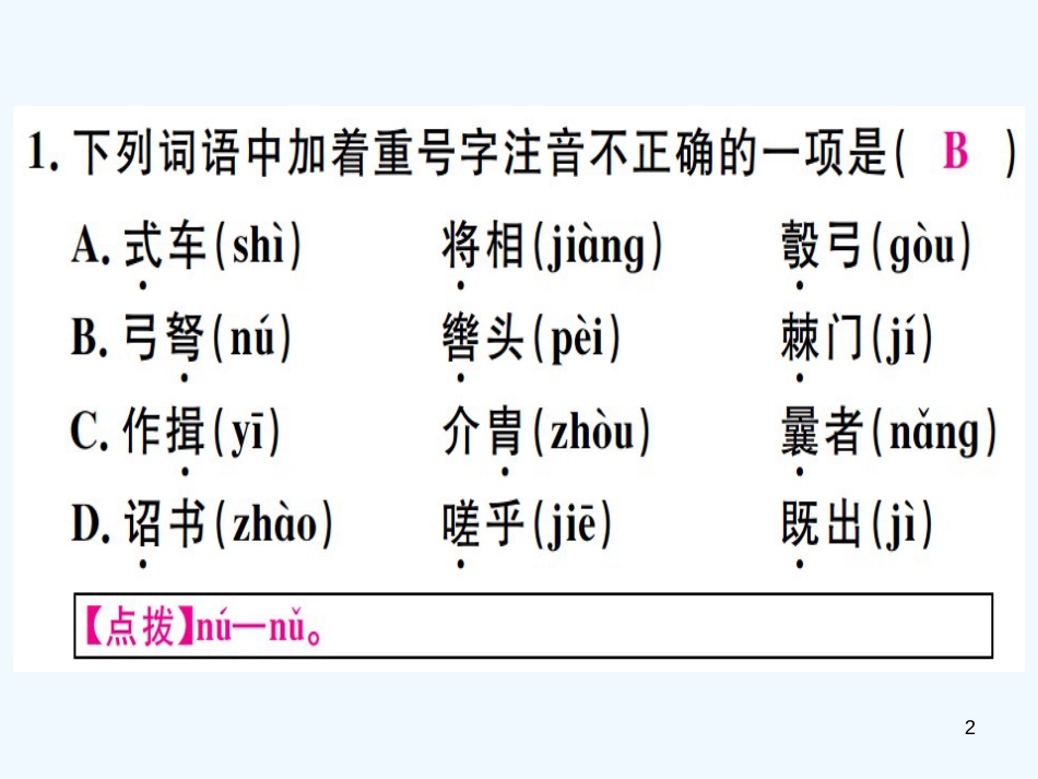 （河北专用）2018年八年级语文上册 第六单元 23 周亚夫军细柳习题优质课件 新人教版_第2页