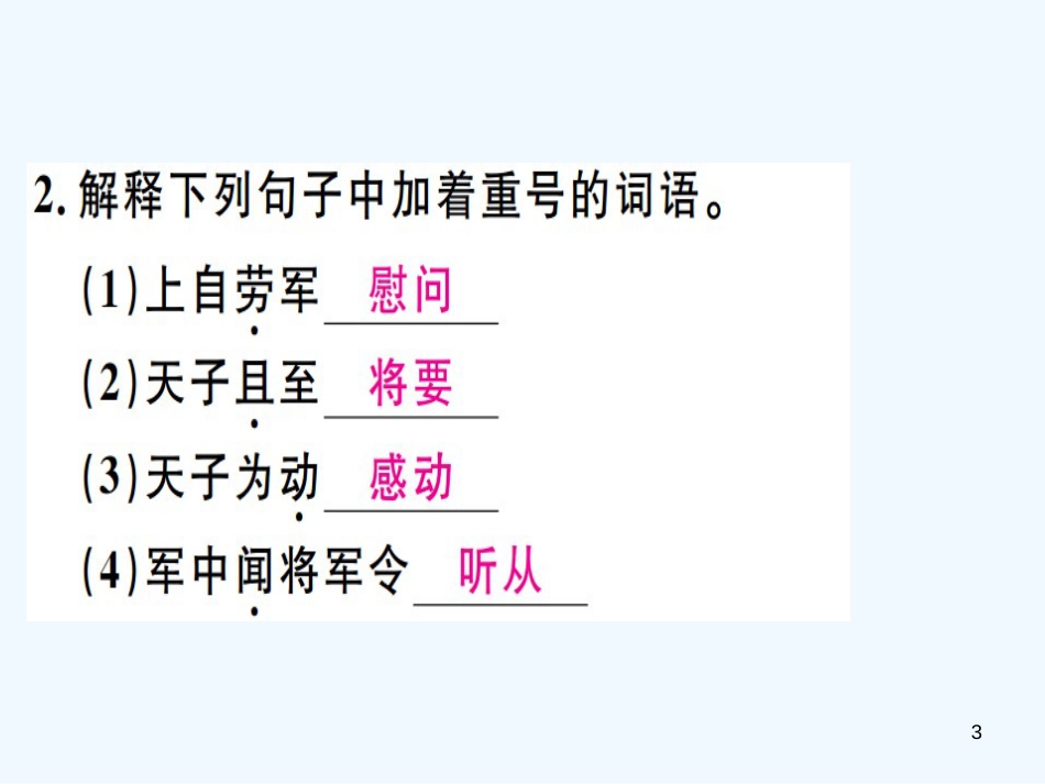 （河北专用）2018年八年级语文上册 第六单元 23 周亚夫军细柳习题优质课件 新人教版_第3页