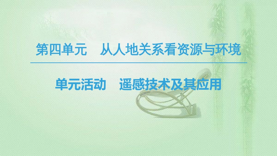 高中地理 第4单元 从人地关系看资源与环境 单元活动 遥感技术及其应用同步优质课件 鲁教版必修1_第1页