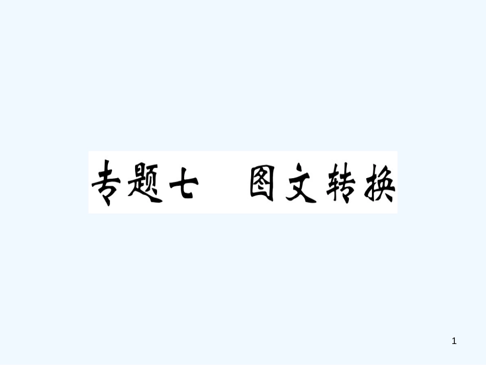 （河南专用）八年级语文上册 专题七 图文转换习题优质课件 新人教版_第1页