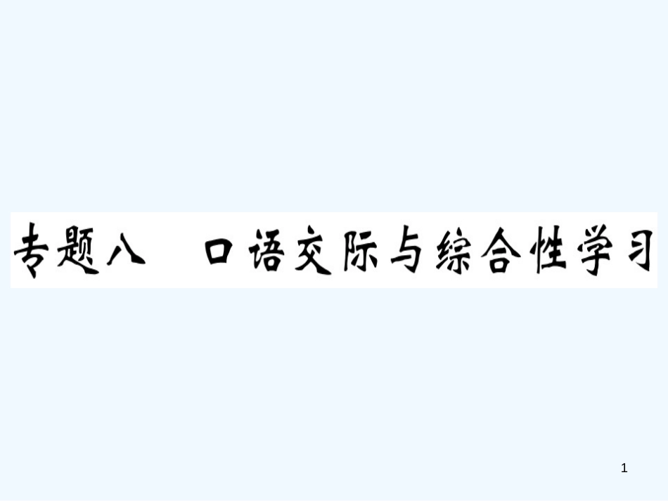 （河北专用）2018年八年级语文上册 专题八 口语交际与综合性学习习题优质课件 新人教版_第1页