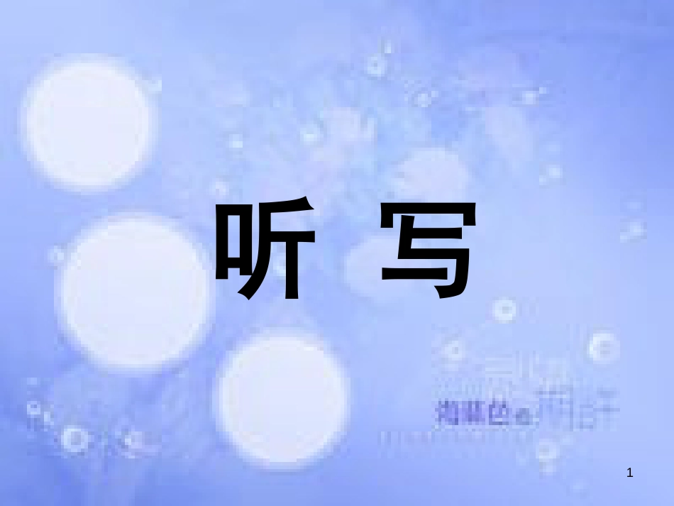 高中生物 专题六 植物有效成分的提取 听写12课件 新人教版选修1_第1页