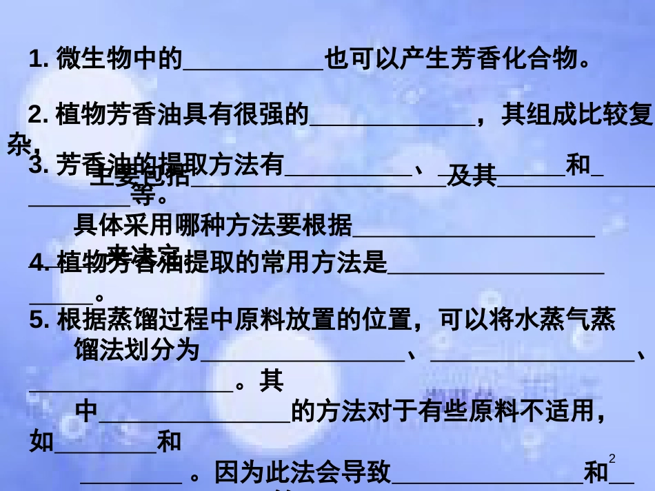 高中生物 专题六 植物有效成分的提取 听写12课件 新人教版选修1_第2页