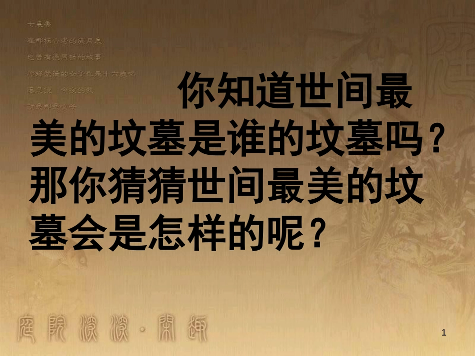 八年级语文上册 第二单元 7 列夫托尔斯泰优质课件 新人教版_第1页