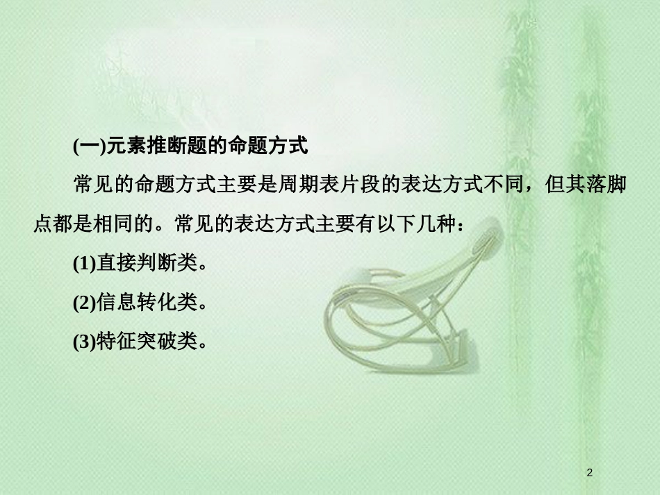 高考化学一轮复习 微专题五 元素推断题的解题策略优质课件 新人教版_第2页
