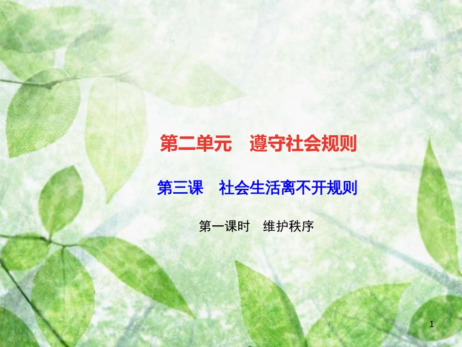 八年级道德与法治上册 第二单元 遵守社会规则 第三课 社会生活离不开规则 第一框 维护秩序习题优质课件 新人教版_第1页