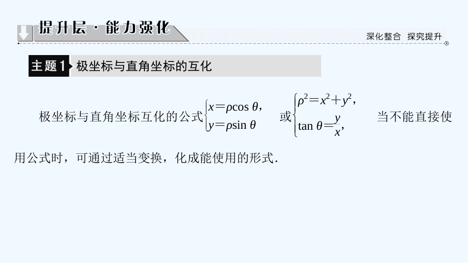 （江苏专用版 ）高中数学 阶段分层突破4.3优质课件 苏教版选修4-4_第3页