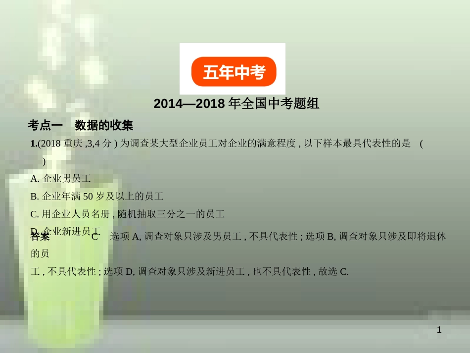 （全国通用）2019年中考数学复习 第七章 统计与概率 7.1 统计（试卷部分）优质课件_第1页