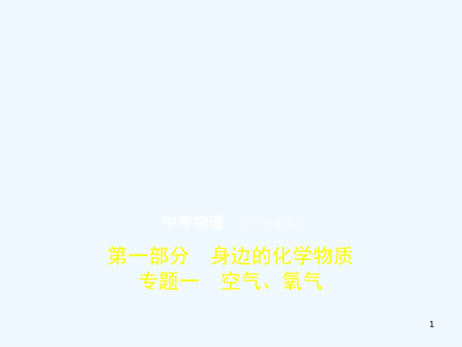 （广东专用）2019年中考化学复习 专题一 空气 氧气（试卷部分）优质课件_第1页