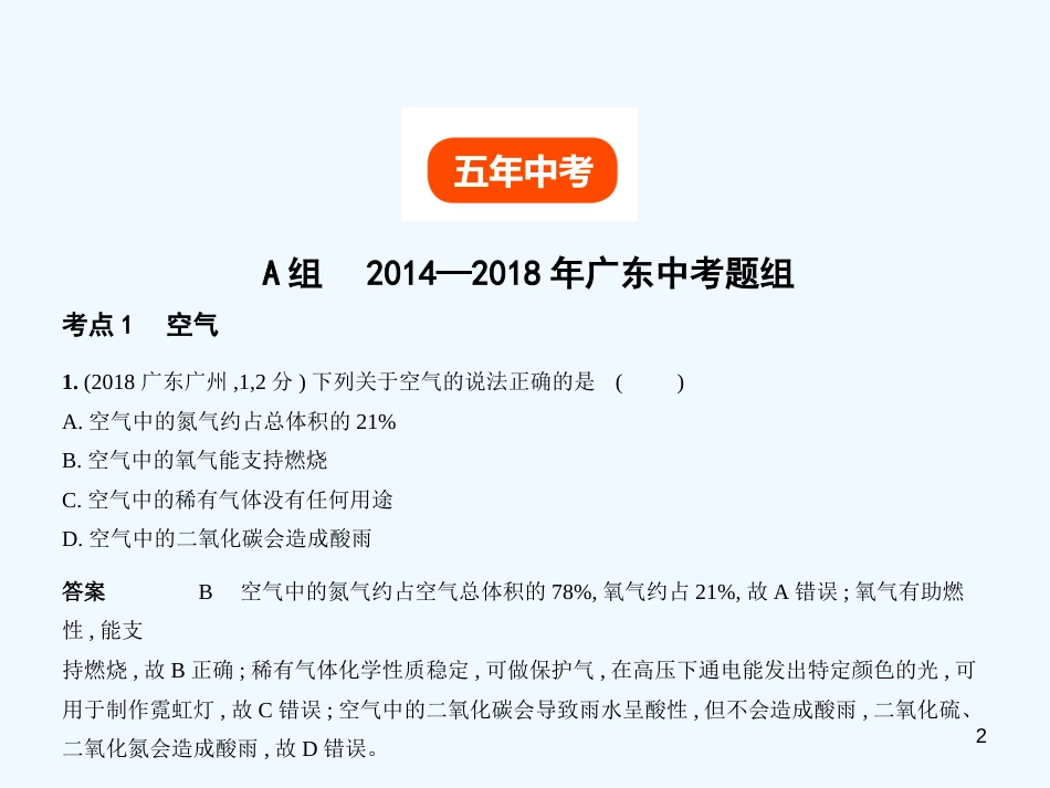（广东专用）2019年中考化学复习 专题一 空气 氧气（试卷部分）优质课件_第2页