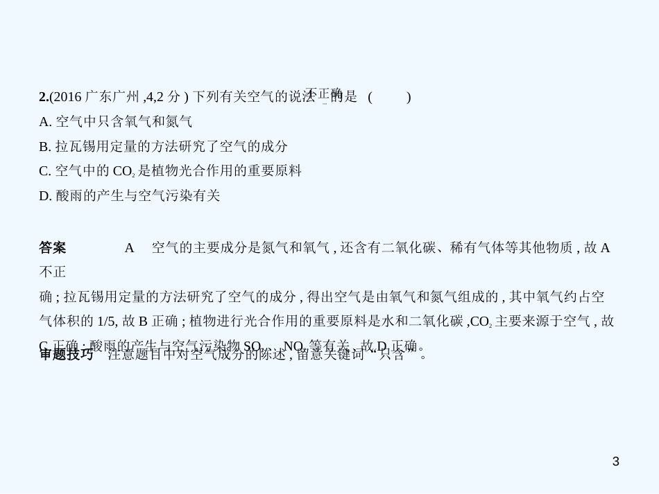 （广东专用）2019年中考化学复习 专题一 空气 氧气（试卷部分）优质课件_第3页