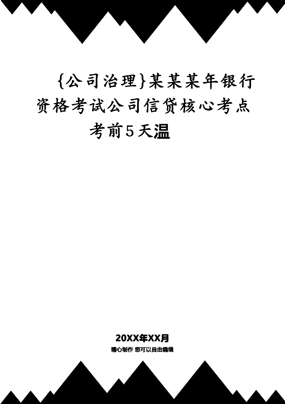 某某某年银行资格考试公司信贷核心考点考前5天复习_第1页