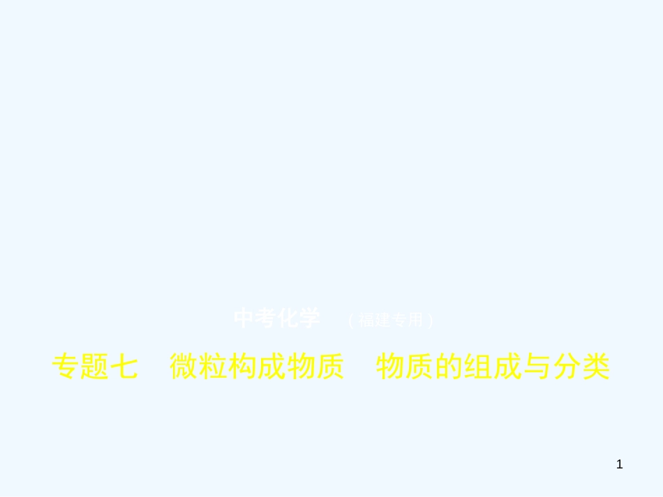 （福建专用）2019年中考化学一轮复习 专题七 微粒构成物质 物质的组成与分类（试卷部分）优质课件_第1页