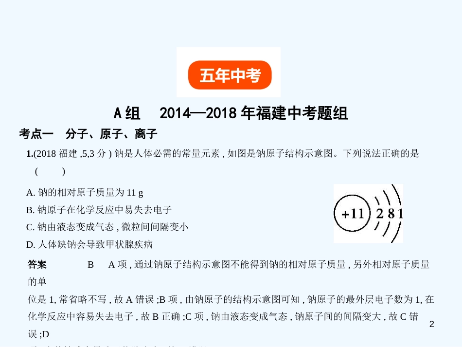 （福建专用）2019年中考化学一轮复习 专题七 微粒构成物质 物质的组成与分类（试卷部分）优质课件_第2页