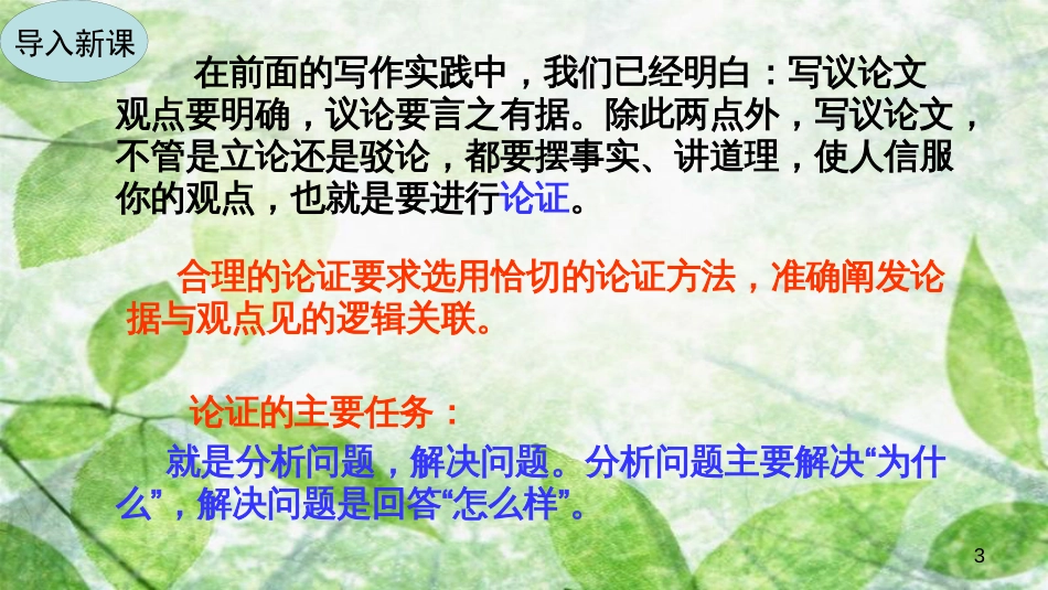 九年级语文上册 第五单元 写作 论证要合理优质课件 新人教版_第3页