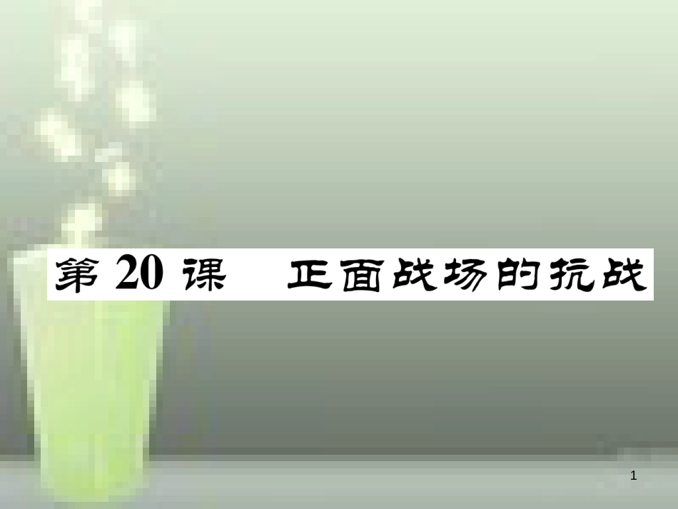 八年级历史上册 第六单元 中华民族的抗日战争 第20课 正面战场的抗战优质课件 新人教版_第1页