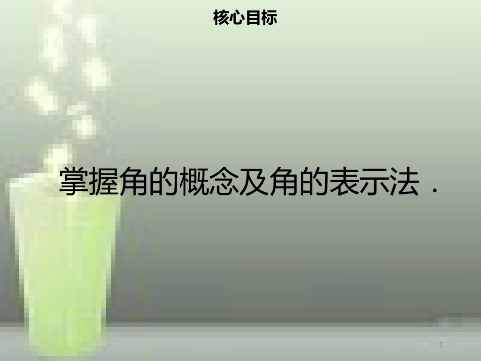 【名师导学】七年级数学上册 第四章 几何图形初步 4.3.1 角优质课件 （新版）新人教版_第2页