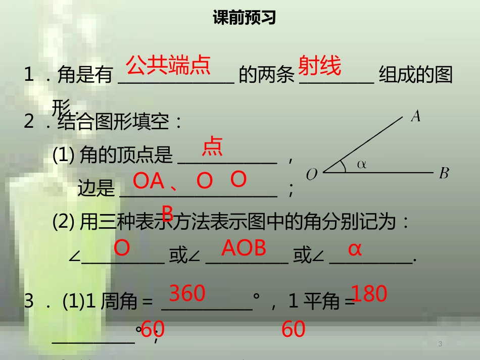 【名师导学】七年级数学上册 第四章 几何图形初步 4.3.1 角优质课件 （新版）新人教版_第3页