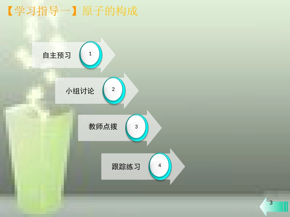 九年级化学上册 第三单元 物质构成的奥秘 课题2 原子的结构 第1课时 原子的构成课堂导学优质课件 （新版）新人教版_第3页