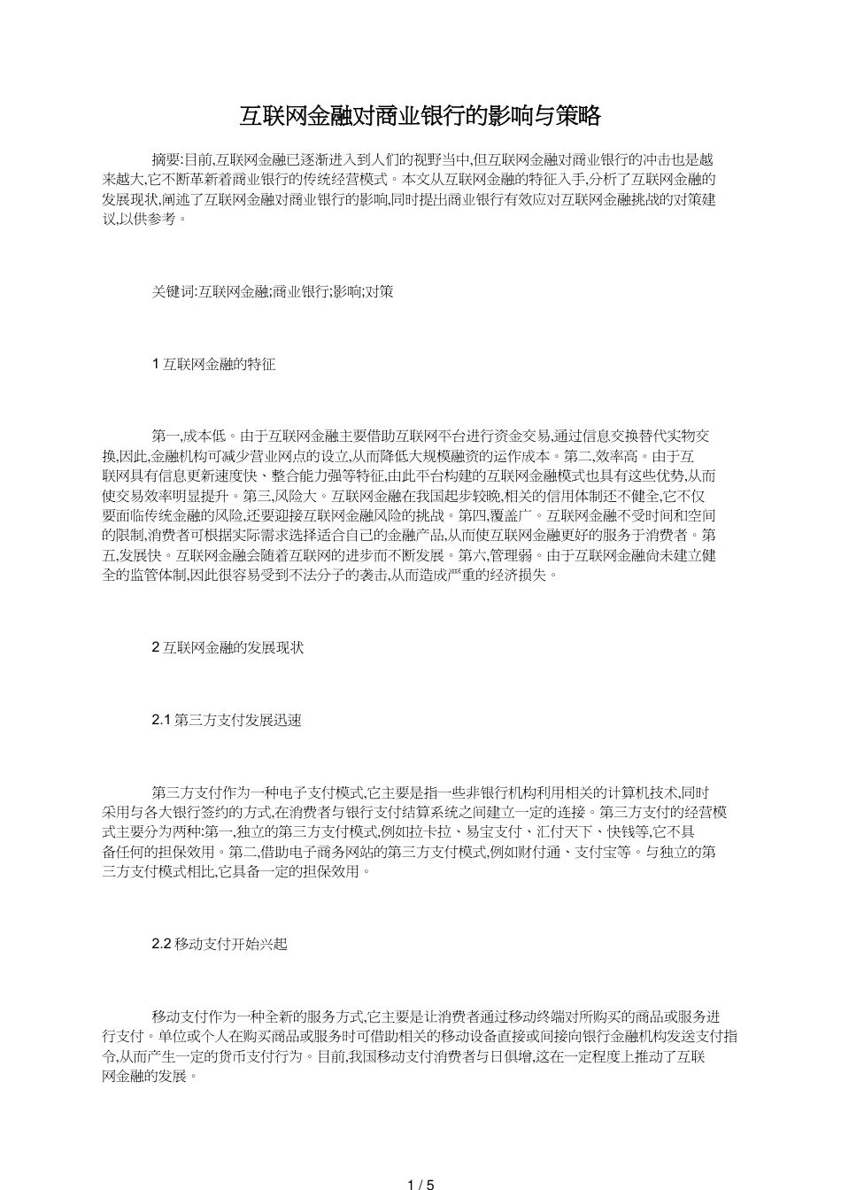 互联网金融对商业银行的影响与策略_第1页
