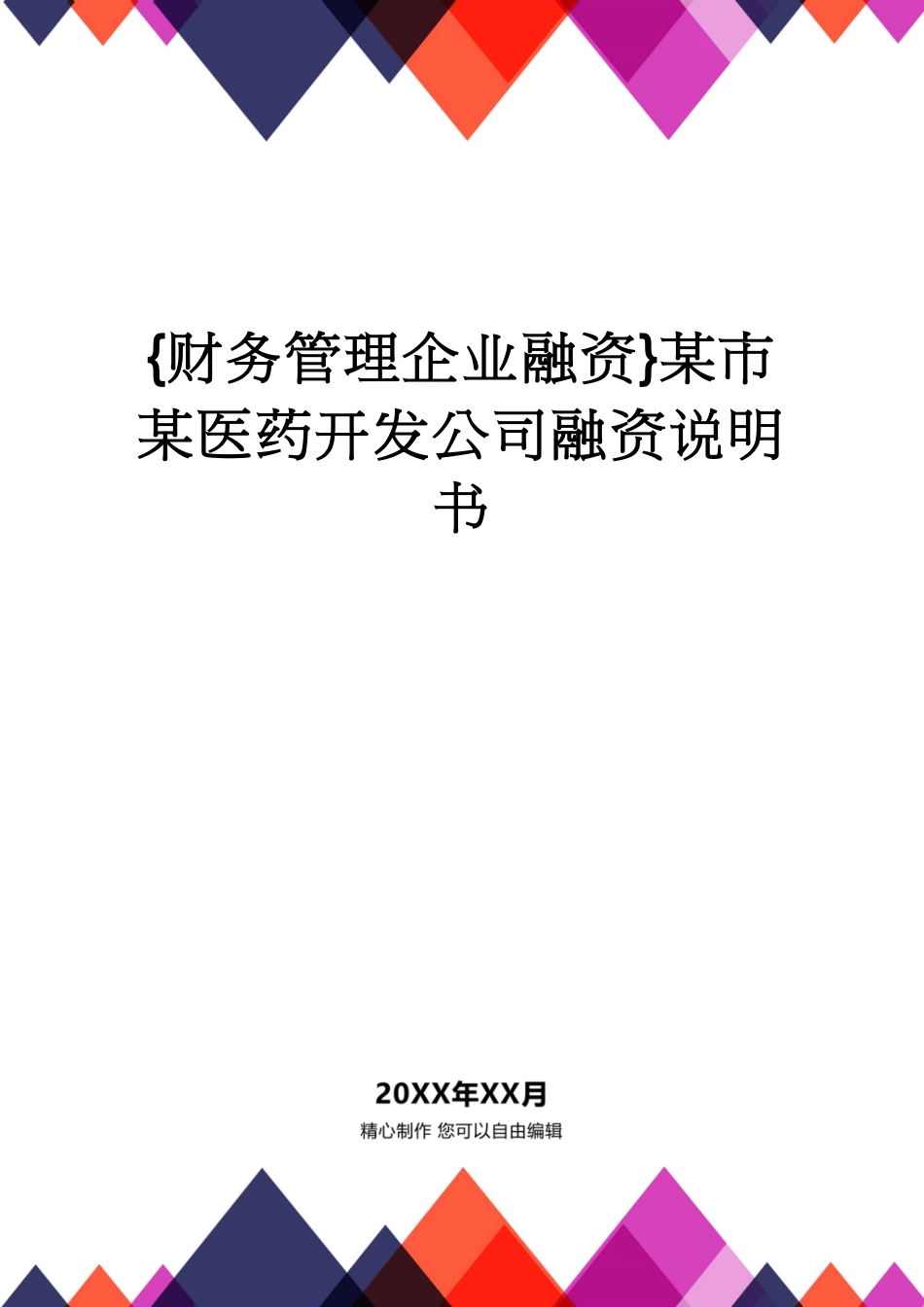 【财务管理企业融资 】某市某医药开发公司融资说明书_第1页