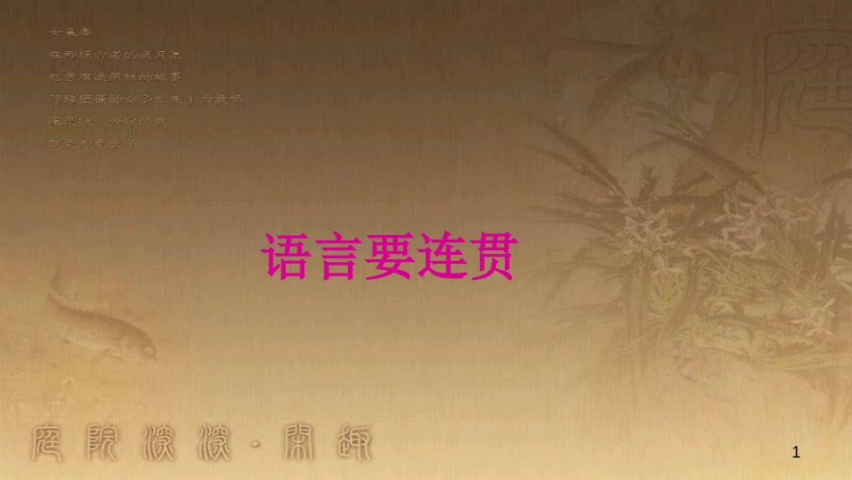 八年级语文上册 第四单元 写作 语言要连贯优质课件 新人教版_第1页