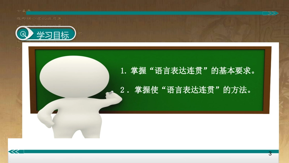 八年级语文上册 第四单元 写作 语言要连贯优质课件 新人教版_第3页